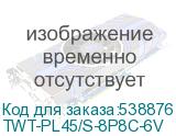 TWT-PL45/S-8P8C-6V