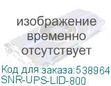 SNR-UPS-LID-800