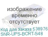SNR-UPS-BCRT-S48