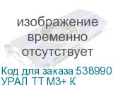 УРАЛ ТТ М3+ К