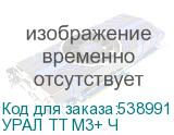 УРАЛ ТТ М3+ Ч