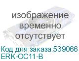 ERK-OC11-B