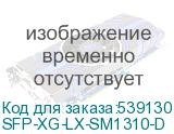 SFP-XG-LX-SM1310-D