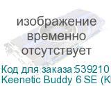 Keenetic Buddy 6 SE (KN-4410)