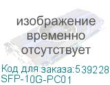SFP-10G-PC01