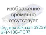 SFP-10G-PC02