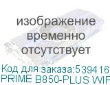 PRIME B850-PLUS WIFI