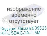 KP-USBAC-2A-1.5M