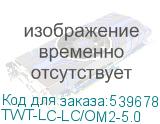 TWT-LC-LC/OM2-5.0