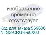 NTSS-ORGR-90Х60