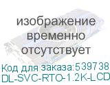 DL-SVC-RTO-1.2K-LCD/R (RTO-1.2K-LCD/R, Россия, ИБП, Л-И., 1.2кВА/0.72кВт, Вход:220В, AVR:145-290В, Вых.:220В+16%-10%, 50/60±0.5Гц, АКБ 2*12В/7.5Ач, Вых.разъёмы:3*Schuko CEE7/4, LCD-дисплей, 2U, Стоечный 19 ) DL-SVC-RTO-1.2K-LCD/R
