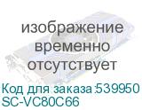 SC-VC80C66