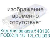 FOBX24-1U-12LCUD03