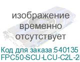 FPC50-SCU-LCU-C2L-2M