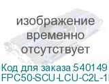 FPC50-SCU-LCU-C2L-1M