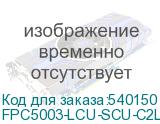 FPC5003-LCU-SCU-C2L-2M