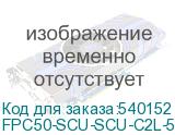 FPC50-SCU-SCU-C2L-5M