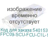 FPC09-SCU-FCU-C1L-10M