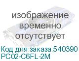 PC02-C6FL-2M