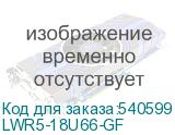 LWR5-18U66-GF