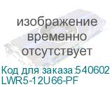 LWR5-12U66-PF