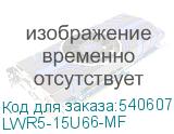 LWR5-15U66-MF