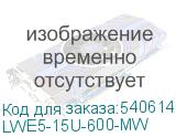 LWE5-15U-600-MW