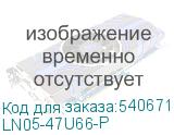 LN05-47U66-P