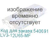 LV3-12U65-MF
