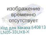 LN05-33UX8-X