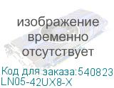 LN05-42UX8-X
