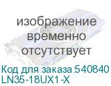LN35-18UX1-X