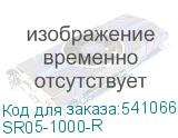 SR05-1000-R