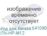 ITK-HP-M12