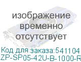 ZP-SP05-42U-B-1000-R
