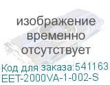 EET-2000VA-1-002-S
