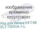 ELT-1000VA-1-L