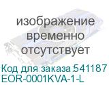 EOR-0001KVA-1-L