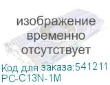PC-C13N-1M