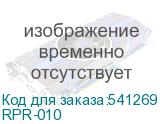 RPR-010
