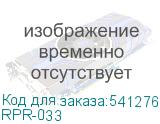 RPR-033