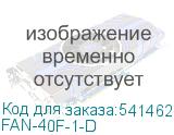 FAN-40F-1-D