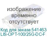 LIS-OPT-100/25G-DC-F