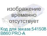 B860 PRO-A