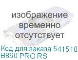 B860 PRO RS