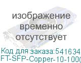FT-SFP-Copper-10-1000 (INT)