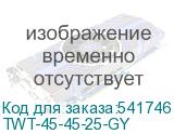 TWT-45-45-25-GY