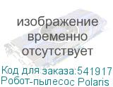 Робот-пылесос Polaris IQ Home PVCRAC 7790, 90Вт, белый (POLARIS)