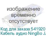 Кабель аудио NingBo JAAC024-1.5, 2хRCA (m) - 2хRCA (m) , 1.5м, черный (NINGBO)
