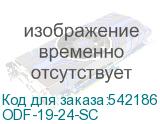 ODF-19-24-SC